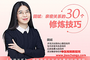 田斌亲密关系的30个修炼技巧音频课程32集百度云网盘下载学习