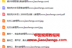 高志先大补汤秘方文字资料舌诊录音课程处方资料百度云网盘下载学习