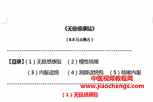 8.8万元众筹方无极感康贴慢性咳嗽内服退烧泡脚退烧包咳嗽内服秘方百度云网盘下载学习