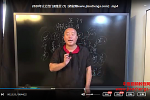 2020年飞龙道人太公奇门训练营视频课程38集百度云网盘下载学习