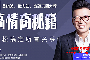 胡慎之高情商秘籍搞定复杂的人际关系音频课程32集完结百度云网盘下载学习