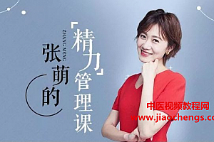 张萌:精力管理50课音频课程自我管理时间管理教程百度云网盘下载学习
