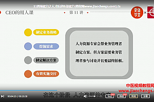 冉涛CEO的识人用人训练营完结视频课程20集百度云网盘下载学习