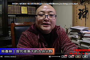陈春林九州五行生克精论节令五行生克精论视频课程百度云网盘下载学习