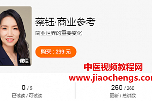 得到蔡钰商业参考音频课程课件百度云网盘下载学习