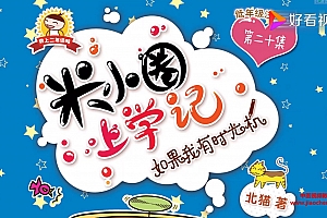 1-4年级适用米小圈上学记音频课程17课百度云网盘下载学习