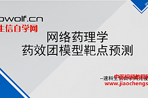 生信自学网光俊网络药理学视频课程11集百度云网盘下载学习