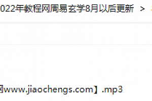 李秀娟弟子班面授如何斗太岁音频课程1集3小时百度云网盘下载学习
