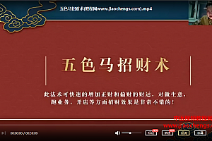 义德天成五色马招财消灾还债化解道医祝由术求财秘法视频课程百度云网盘下载学习