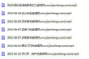 2022年李秀娟伪娘风水录音课程19集百度云网盘下载学习