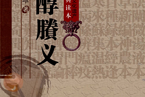 中医临床经典读本清费伯雄著医醇賸义电子书pdf百度云网盘下载学习