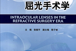 人工晶状体屈光手术学电子书pdf百度云网盘下载学习