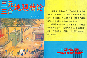 黄春霖著三元三合地理精论电子书pdf百度网盘下载学习