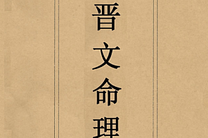 晋文八字命理内部网授班高级教学资料电子书pdf百度网盘下载学习