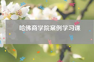 哈佛商学院案例学习课音频课程课件百度网盘下载学习