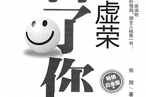 中央编译出版社张旭著别让虚荣害了你电子书pdf百度网盘下载学习