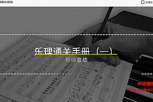 赵岳乐理通关手册1.2合集音乐人入门乐理课现代作曲和弦理论全套视频课程课件资料百度网盘下载学习