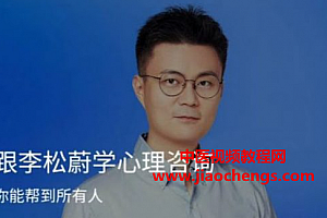 跟李松蔚学心理咨询音频课程课件百度网盘下载学习