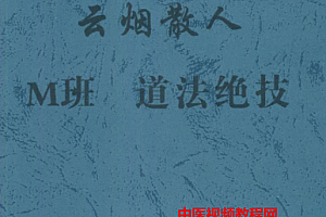 云烟散人M班道法绝技古本电子书pdf百度网盘下载学习