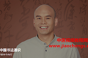 方建勋中国书法通识音频课程课件完结百度网盘下载学习