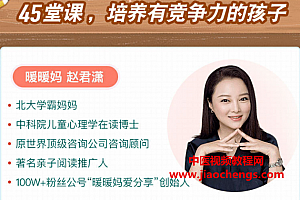北大妈妈赵君潇高效养育法45堂课培养出有竞争力的孩子音频课程百度网盘下载学习