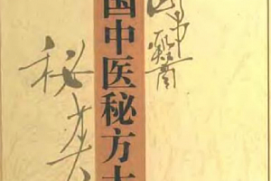 中国医药秘方大全上中下三册合集电子书pdf百度网盘下载学习