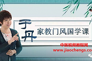 于丹家教门风国学课音频课程27集百度网盘下载学习