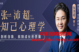 张沛超知己心理学:剖析自我找到成长的答案音频课程课件百度网盘下载学习