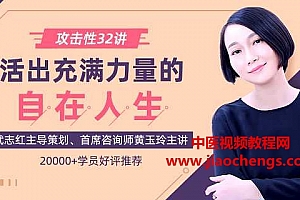 黄玉玲攻击性32讲:如何活出充满力量的自在人生音频课程课件百度网盘下载学习