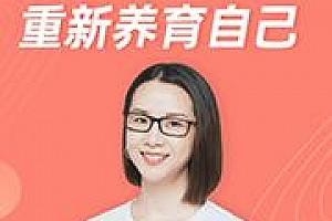 侯玉珍女性疗愈33讲:走出家庭创伤重新养育自己音频课程课件百度网盘下载学习