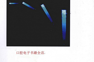 口腔内科电子书pdf合集牙周病临床诊治要点牙体修复补牙技术电子版百度网盘下载学习