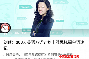 刘薇300天英语万词计划音频课程课件pdf百度网盘下载学习