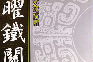 劝学斋主紫薇斗数秘籍电子书pdf合集斗数初阶紫薇进阶高阶四化泄天機百度网盘下载学习