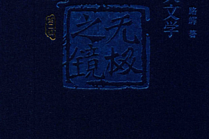路辉著古中医天文学无极之境电子书pdf百度网盘下载学习