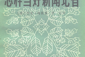 怎样当好新闻记者美海敦著伍任译电子书pdf百度网盘下载学习