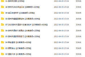 李林升全集李林升八字六爻阴符奇门禽星演易八宅真经金口诀音频课程百度云网盘下载学习