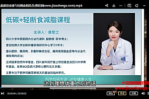 唐黎之唐博士的低碳减脂实用视频课程轻断食课程百度网盘下载学习