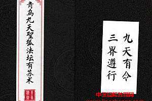 九尾狐仙法十册合集电子版pdf青乌九天圣狐法上古狐仙秘术百度网盘下载学习