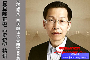 陈正宏《史记》精讲音频课程完结百度网盘下载学习