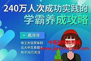 高冷冷240万人次成功实践的学霸养成攻略音频课程课件20集百度网盘下载学习