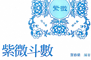 贺春荣紫微斗数笔记本资料6本合集天府系格局主星副星篇电子版pdf百度网盘下载学习