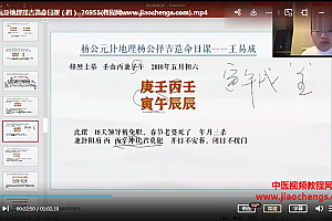 王易成新版杨公造命日课视频课程15集17小时百度网盘下载学习
