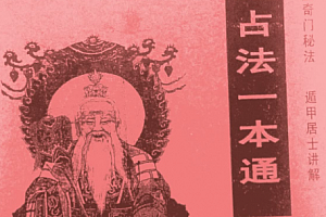 遁甲居士五元通圣占法一本通电子书pdf百度网盘下载学习