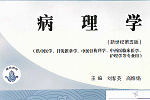 十四五中医本科教材刘春英高维娟主编病理学新世纪第五版电子版书pdf百度云网盘下载学习