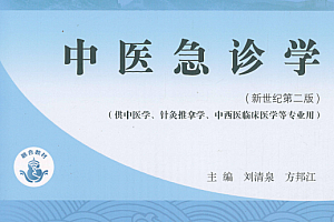 十四五中医本科教材刘清泉方邦江主编中医急诊学新世纪第二版电子版书pdf百度云网盘下载学习