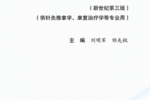 十四五中医本科教材刘明军邰先桃主编小儿推拿学新世纪第三版电子版书pdf百度云网盘下载学习