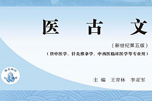 十四五中医本科教材王育林李亚军主编医古文新世纪第五版电子版书pdf百度云网盘下载学习
