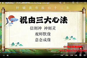 愈通居士轩辕黄帝祝由十三科网课视频2集祛痘脾胃秘方百度网盘下载学习