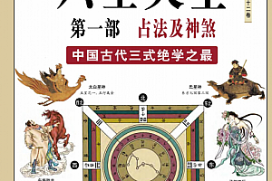 图解六壬大全三册全电子版pdf图解六壬大全占法及神煞吉凶占断毕法赋百度网盘下载学习