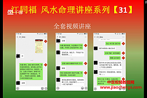 江同福风水命理讲座系列高级视频课程32集百度网盘下载学习